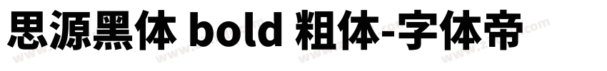 思源黑体 bold 粗体字体转换